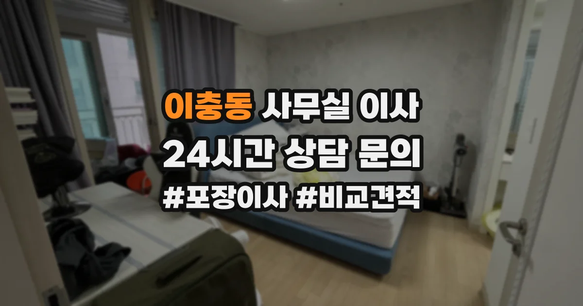이충동 사무실 이사