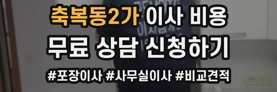 축복동2가 이사 비용