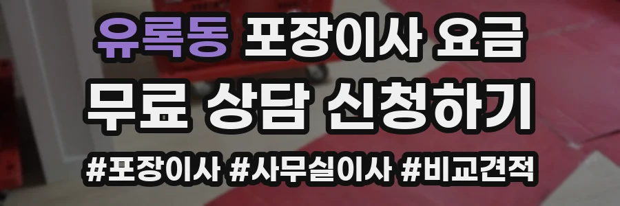 유록동 포장이사 요금
