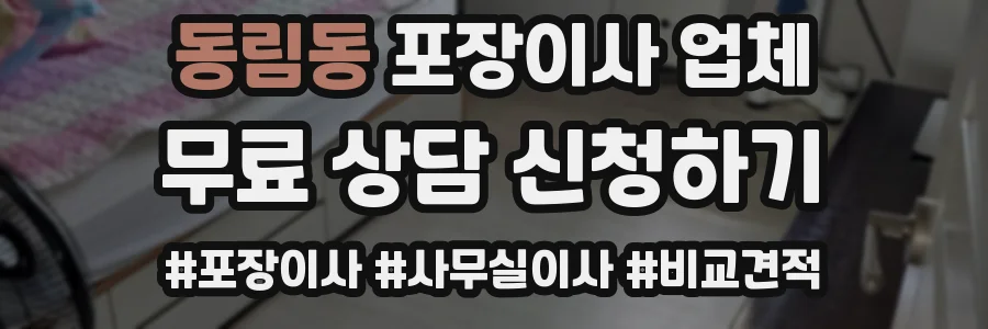 동림동 포장이사 업체