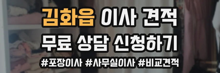 김화읍 이사 견적