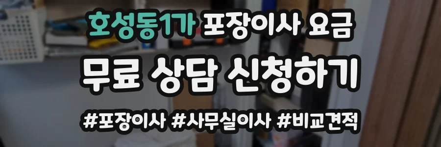 호성동1가 포장이사 요금