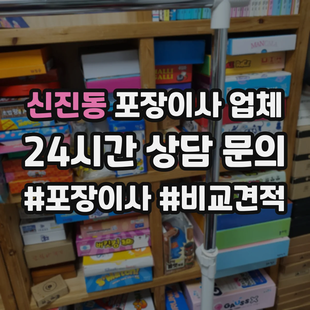 신진동 포장이사 업체