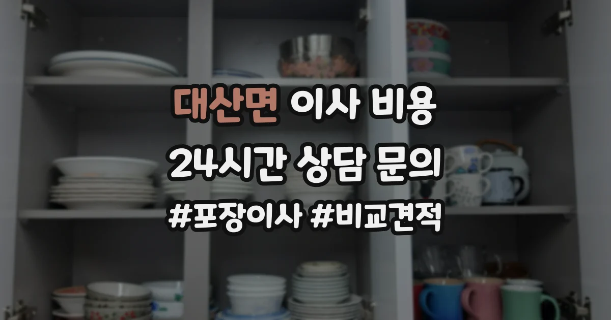 대산면 이사 비용