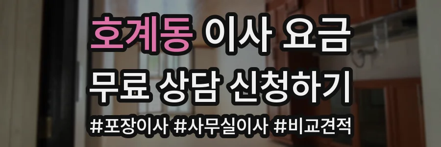 호계동 이사 요금
