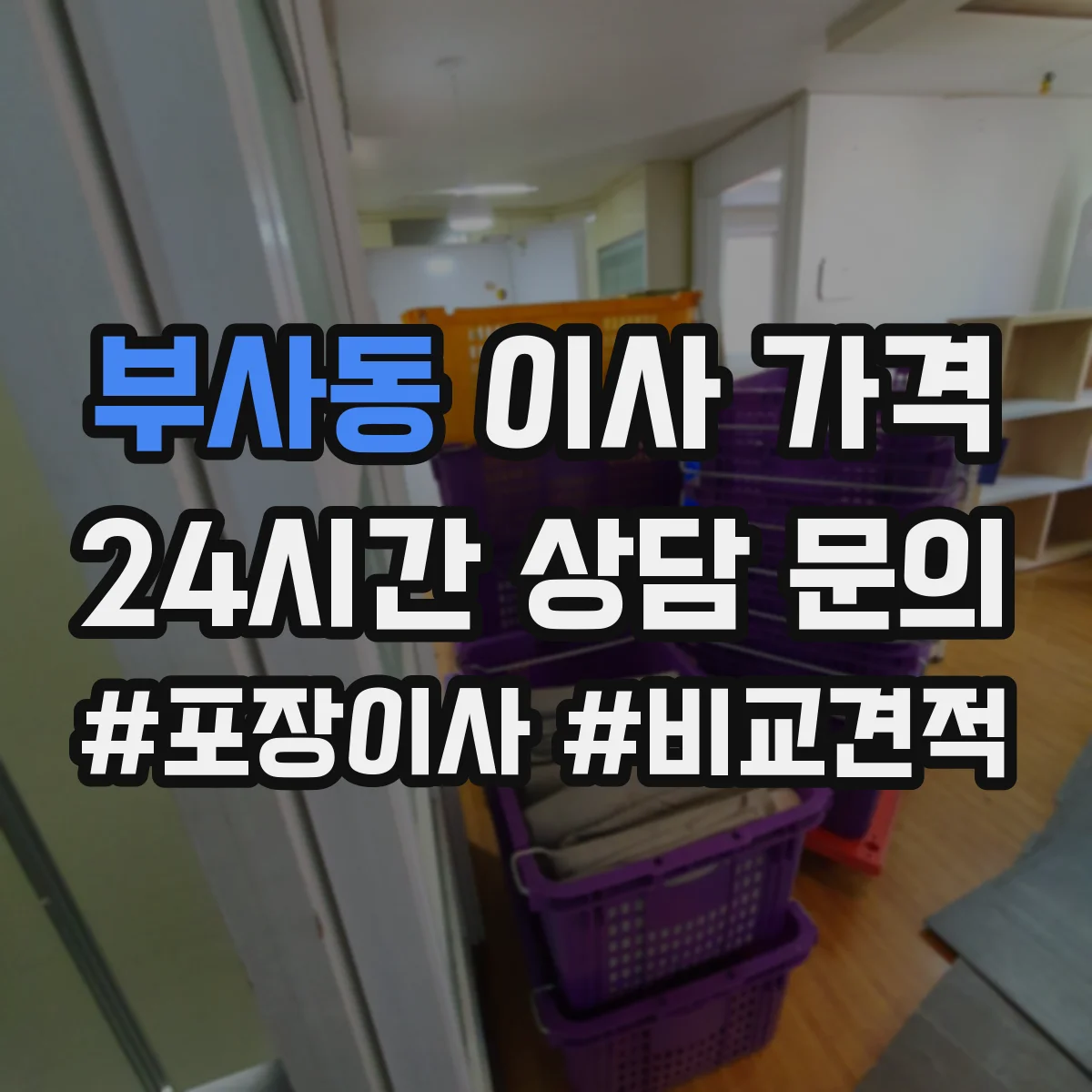 부사동 이사 가격