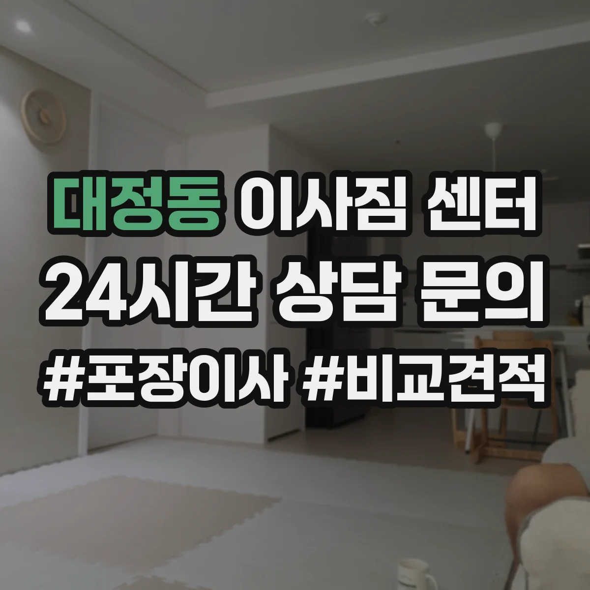 대정동 이사짐 센터