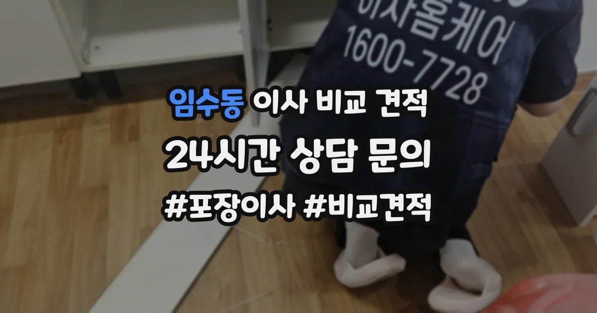임수동 이사 비교 견적