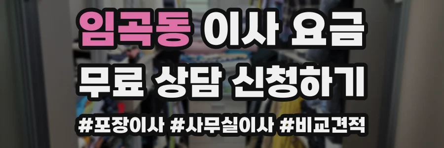 임곡동 이사 요금
