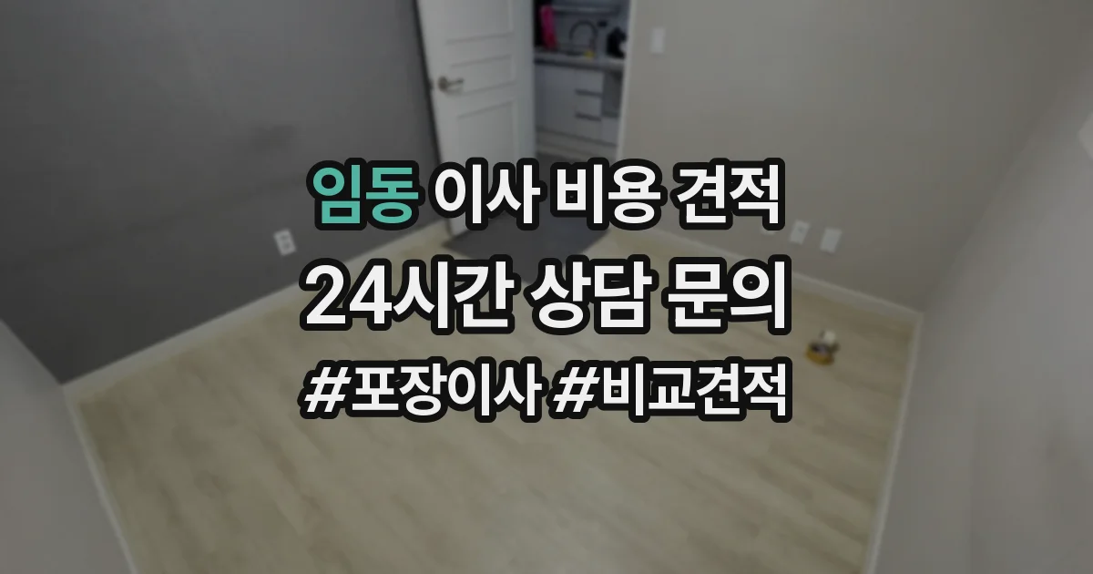 임동 이사 비용 견적