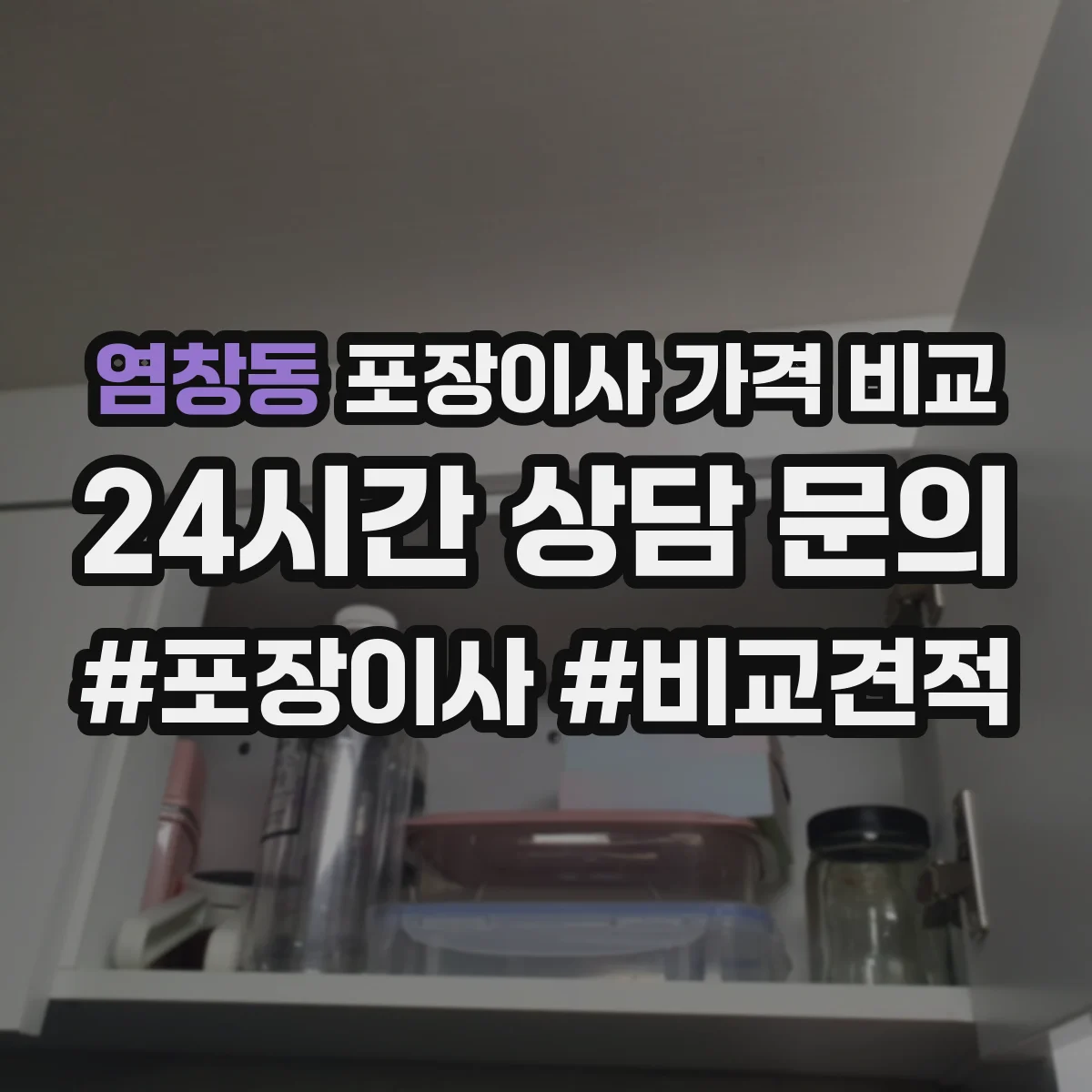 염창동 포장이사 가격 비교