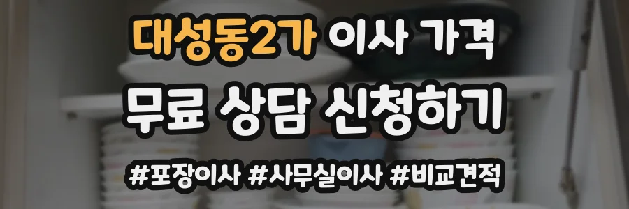 대성동2가 이사 가격