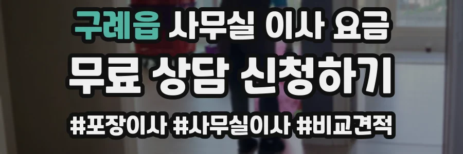 구례읍 사무실 이사 요금