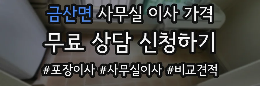 금산면 사무실 이사 가격