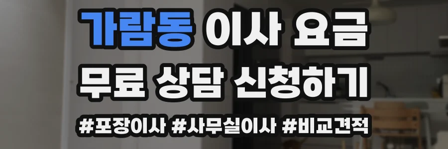 가람동 이사 요금
