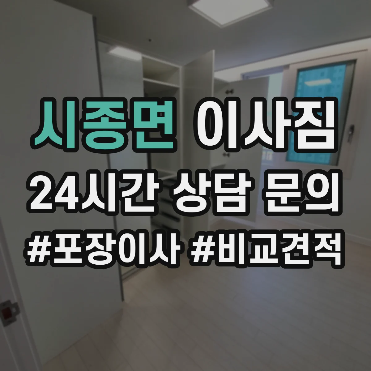 시종면 이사짐