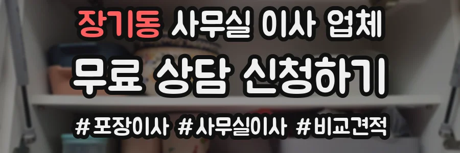 장기동 사무실 이사 업체