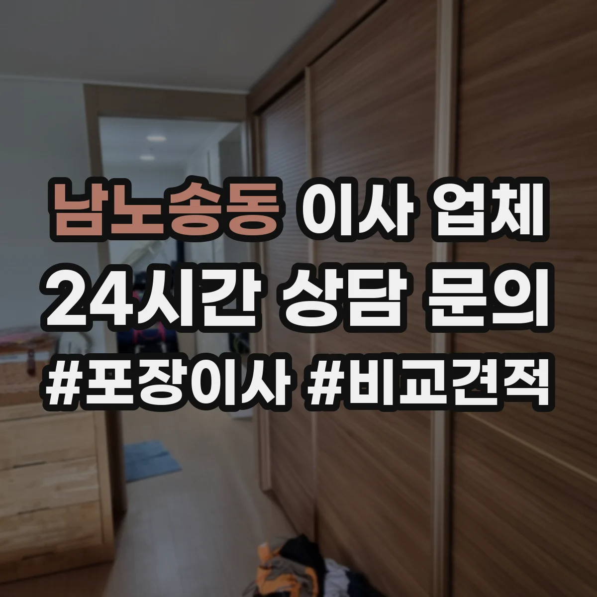 남노송동 이사 업체