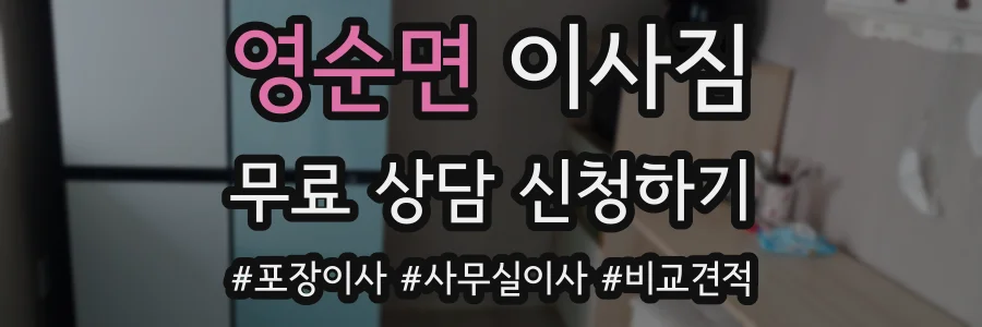 영순면 이사짐