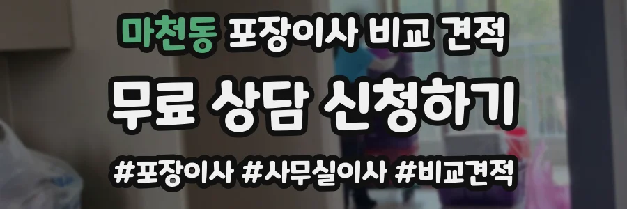 마천동 포장이사 비교 견적
