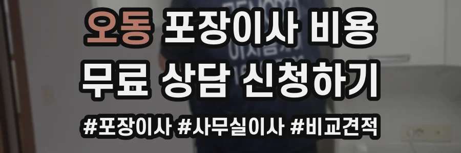 오동 포장이사 비용