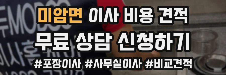 미암면 이사 비용 견적