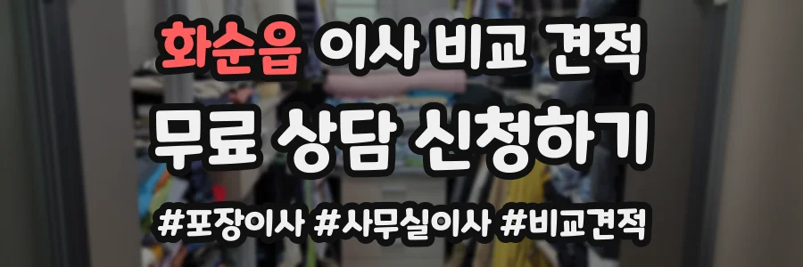 화순읍 이사 비교 견적