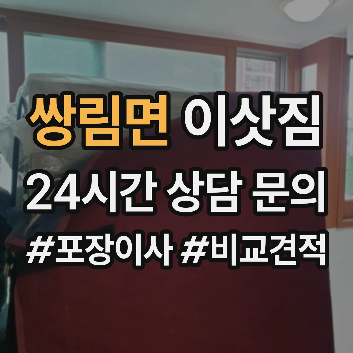쌍림면 이삿짐