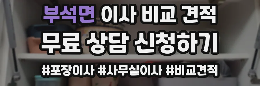 부석면 이사 비교 견적