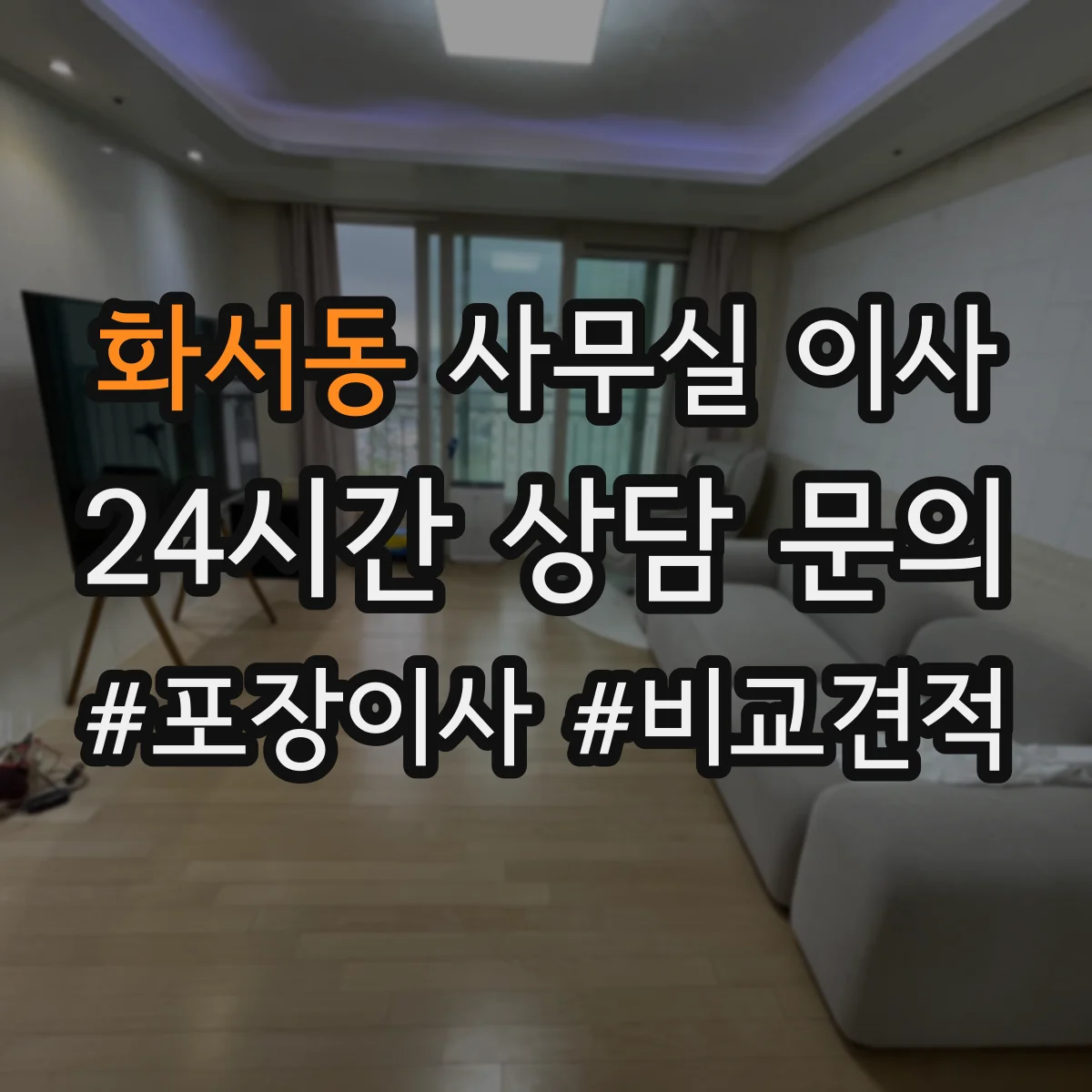 화서동 사무실 이사
