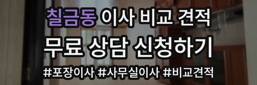 칠금동 이사 비교 견적