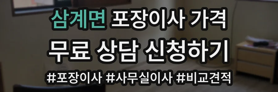삼계면 포장이사 가격