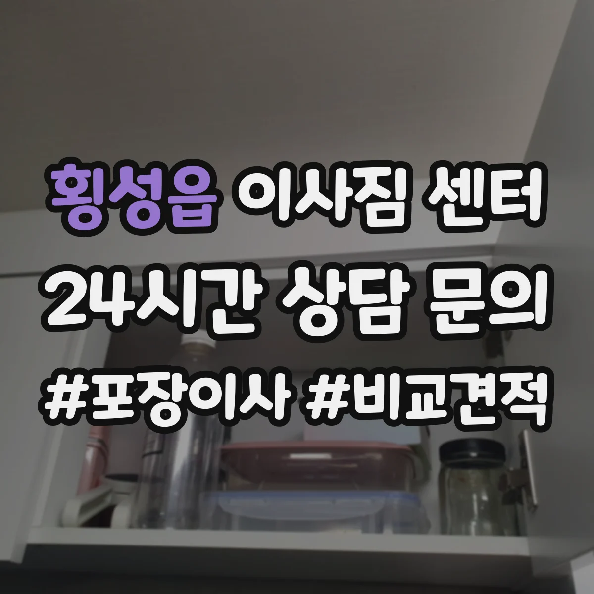 횡성읍 이사짐 센터