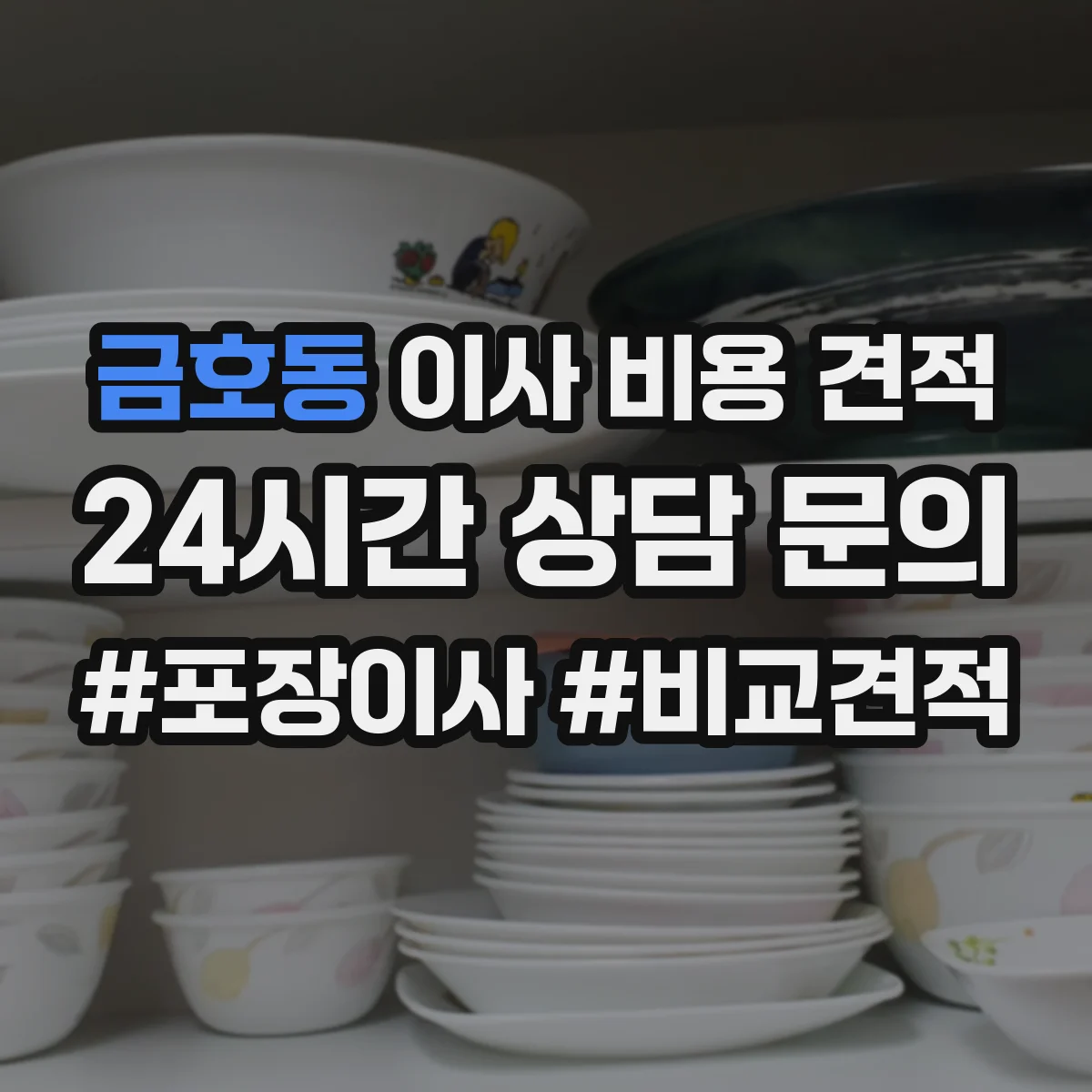 금호동 이사 비용 견적