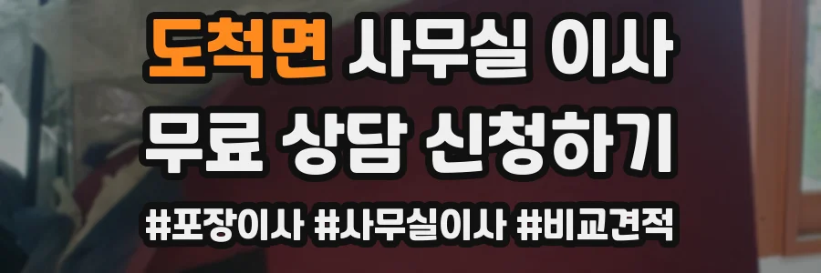 도척면 사무실 이사