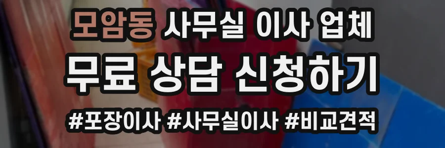 모암동 사무실 이사 업체