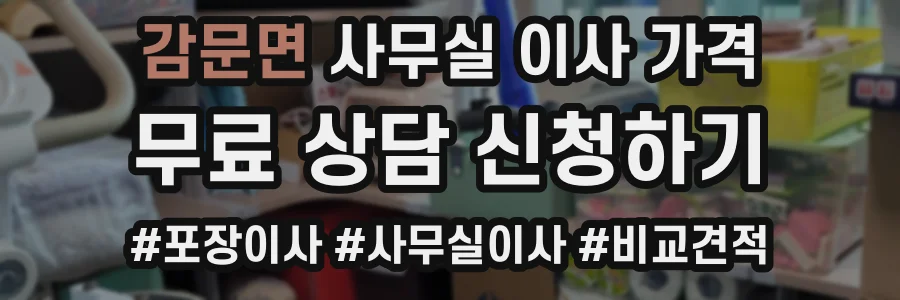 감문면 사무실 이사 가격