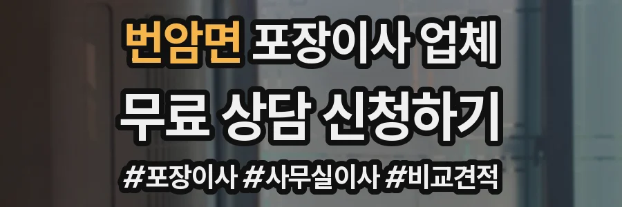 번암면 포장이사 업체