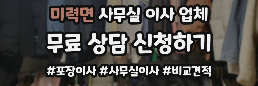 미력면 사무실 이사 업체