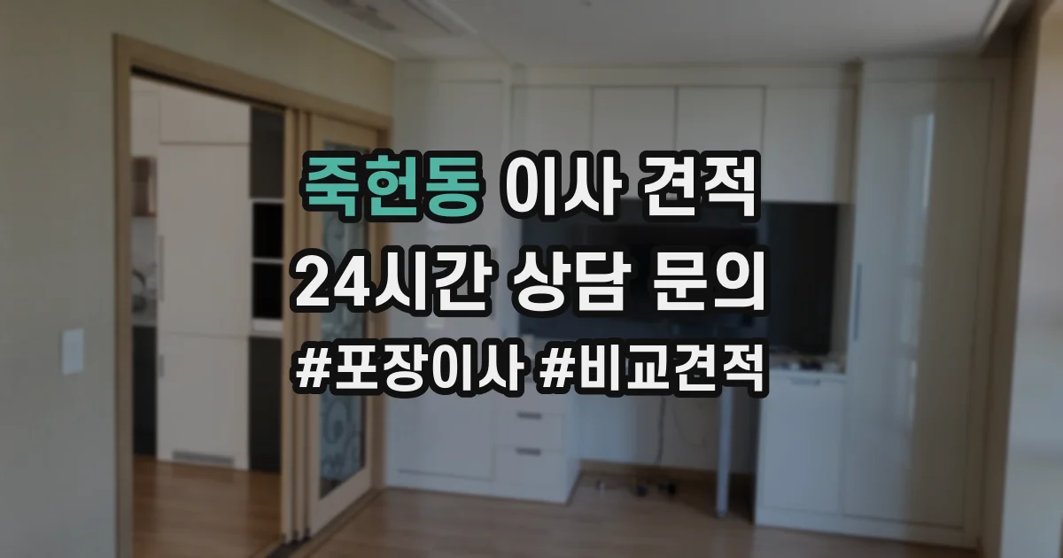 죽헌동 이사 견적