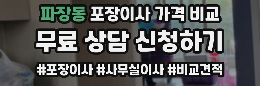 파장동 포장이사 가격 비교