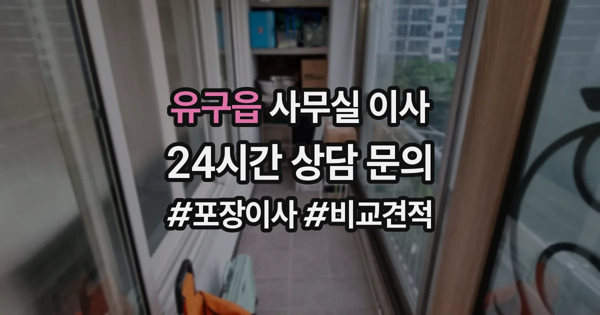 유구읍 사무실 이사
