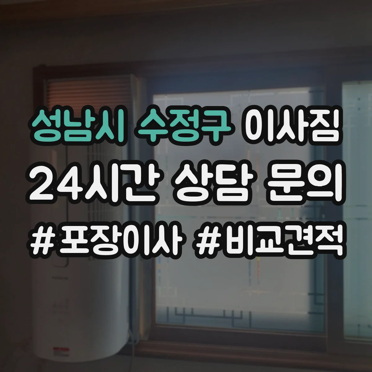 성남시 수정구 이사짐