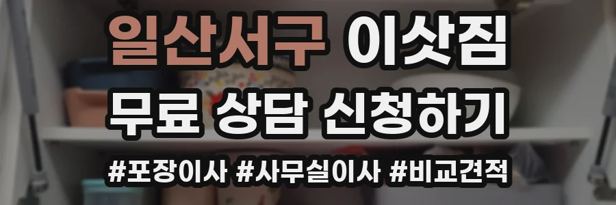 일산서구 이삿짐