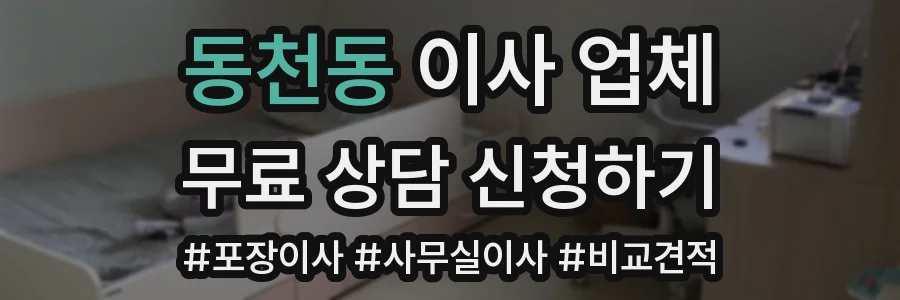 동천동 이사 업체
