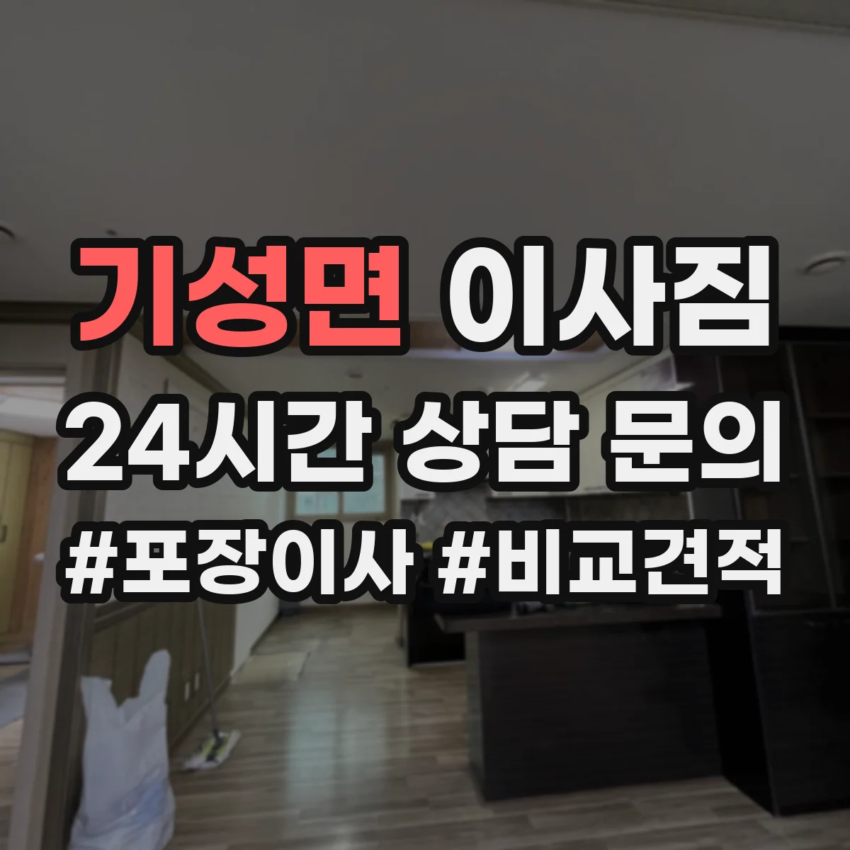 기성면 이사짐