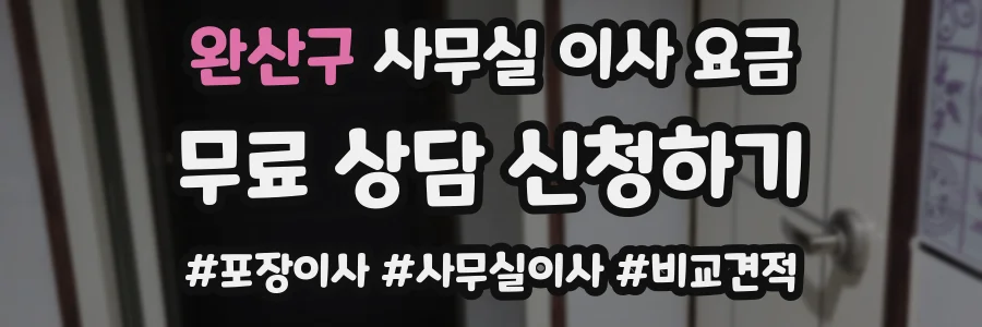 완산구 사무실 이사 요금