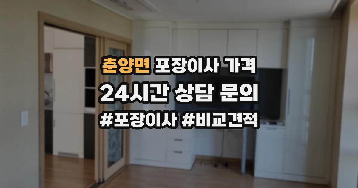 춘양면 포장이사 가격