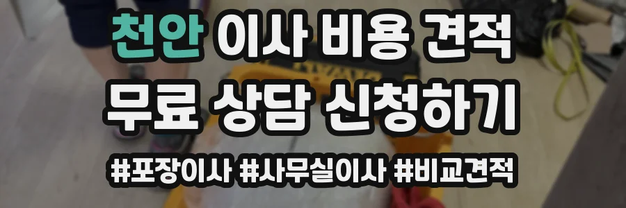 천안 이사 비용 견적