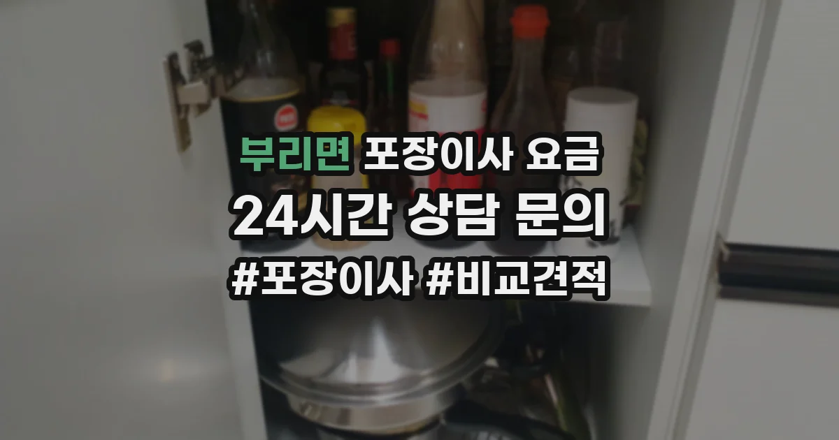 부리면 포장이사 요금